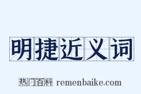 明捷近义词是什么意思的图片